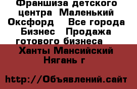 Франшиза детского центра «Маленький Оксфорд» - Все города Бизнес » Продажа готового бизнеса   . Ханты-Мансийский,Нягань г.